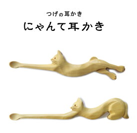 「にゃんて耳かき」　本つげ製