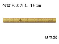 昔ながらの「竹製ものさし 15cm」日本製　　[丈夫で狂いが少ないのが特長です]