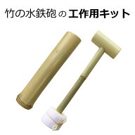 「竹の水鉄砲」の簡単工作用キット（KIT)