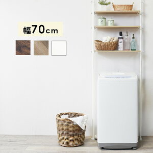 【半額クーポン付】【送料無料】洗濯機ラック 突っ張り洗濯機ラック ランドリー収納 収納ラック 洗面所 収納棚 幅70 ランドリーラック 木目 北欧 伸縮 台 段差対応 隙間 スリム