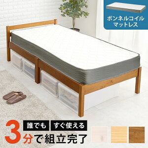 【送料無料】組立簡単 ボンネルコイル マットレス付シングルベッド 収納 天然木 パイン材 木製 すのこベッド 通気性 耐久性 コンパクト 頑丈 ワンルーム 大容量収納 敷布団もマットレスも