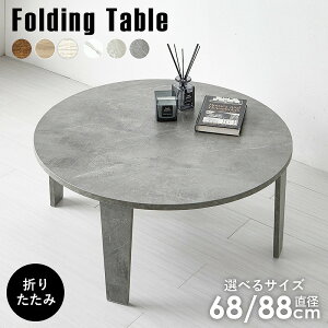 【送料無料】折れ脚テーブル テーブル 折りたたみテーブル 古木調 ローテーブル おしゃれ 机 可愛い コンパクト 省スペース 円形 一人暮らし 新生活 ワンルーム センターテーブル ローテー