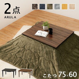 【送料無料】こたつ＋うす掛け布団 2点セット 75×60cm 全12色 コンパクト ローテーブル 手元コントローラー 一人暮らし 一人用 こたつセット コタツ セット テーブル 木目調 オールシーズン 中間スイッチ 薄掛け布団 アルラビケ