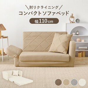 【送料無料】肘リクライニング ソファベッド リクライニング コンパクト 折りたたみ ワンルーム 一人暮らし 淡色 くすみ かわいい お昼寝 来客用 キルティング クッション付き 2人掛け ソフ