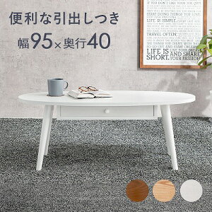 【半額クーポン付】【送料無料】センターテーブル リビングテーブル ローテーブル 引き出し付き おしゃれ おすすめ 通販 引き出し付きオーバルテーブル95×40テーブル ローテーブル 引き出