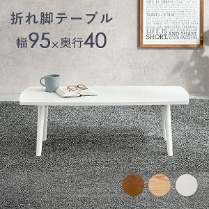 【半額クーポン付】【送料無料】折りたたみテーブル テーブル 幅95cm 長方形 木製 木目 折りたたみ 軽量 リビングテーブル センターテーブル ローテーブル 折れ脚テーブル コーヒーテーブル