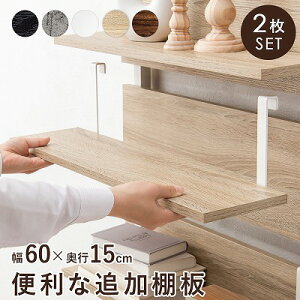 【半額クーポン付】【送料無料】ウォールラック突っ張りラック専用追加棚板2枚セット 幅60cm用 壁面ラック 突っ張り 棚 ラック ラダーラック 壁面収納