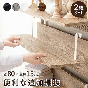 【半額クーポン付】【送料無料】ウォールラック突っ張りラック専用追加棚板2枚セット 幅80cm用 壁面ラック 突っ張り 棚 ラック ラダーラック 壁面収納