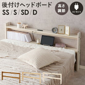 【送料無料】ヘッドボード 2口コンセント付き 宮棚 木製 天然木 新生活 ベッドフレーム 本棚 引っ越し 子供部屋 高さ調節 スリム コンパクト 頑丈 丈夫 寝室 一人暮らし