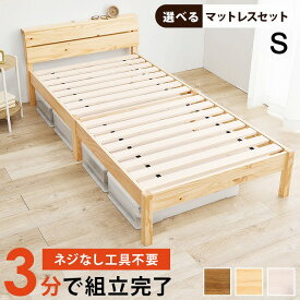 【スーパーセール半額】【送料無料】組立簡単 シングルベッド ベッドフレーム単体 マットレス付シングルベッド 木製 すのこベッド 2口コンセント付 宮付き 床下収納 天然木 スノコ床 新生活 ベッドフレーム ポケットコイルマットレス 引っ越し 子供部屋