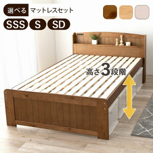 【送料無料】天然木 カントリー調 すのこベッドシングル セミシングルショート セミダブル ボンネルコイル マットレス付セミダブルベッド ポケットコイル マットレス付ベッド コンセント