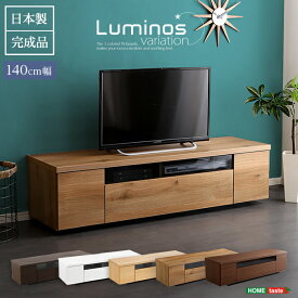 【日本製】【送料無料】【日時指定不可商品】シンプルで美しいスタイリッシュなテレビ台（テレビボード） 木製 幅140cm 日本製・完成品 ｜luminos-ルミノス-