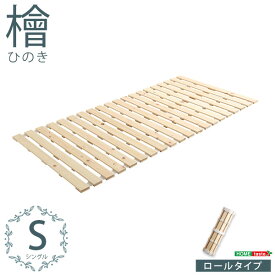 【送料無料】【日時指定不可商品】すのこベッドロール式　檜仕様(シングル)【涼風】