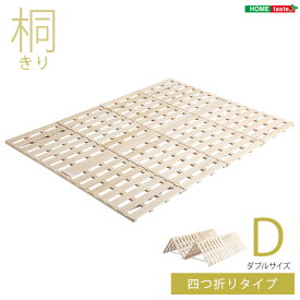 【送料無料】【日時指定不可商品】すのこベッド　4つ折り式　桐仕様(ダブル)【Sommeil-ソメイユ-】　ベッド　折りたたみ　折り畳み　すのこベッド　桐　すのこ　四つ折り　木製　湿気