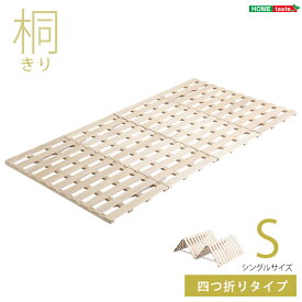 【送料無料】【日時指定不可商品】すのこベッド　4つ折り式　桐仕様(シングル)【Sommeil-ソメイユ-】　ベッド　折りたたみ　折り畳み　すのこベッド　桐　すのこ　四つ折り　木製　湿気