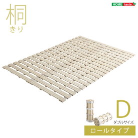 【送料無料】【日時指定不可商品】すのこベッド　ロール式　桐仕様(ダブル)【Schlaf-シュラフ-】　桐　すのこ　ロール式　すのこベッド　ダブル　湿気　スノコマット　折りたたみ