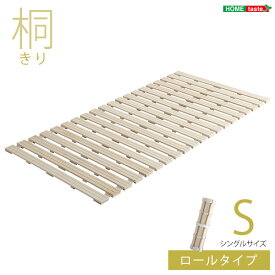 【送料無料】【日時指定不可商品】すのこベッド　ロール式　桐仕様(シングル)【Schlaf-シュラフ-】　桐　すのこ　ロール式　すのこベッド　シングル　湿気　スノコマット　折りたたみ