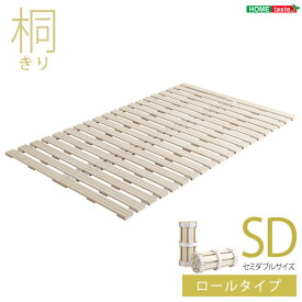 【送料無料】【日時指定不可商品】すのこベッド　ロール式　桐仕様(セミダブル)【Schlaf-シュラフ-】　桐　すのこ　ロール式　すのこベッド　セミダブル　湿気　スノコマット　折りたたみ