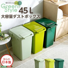【送料無料】【日時指定不可商品】日本製ダストボックス(大容量45L)ジョイント連結対応ワンハンド開閉【econtainer-GreenStyle-】
