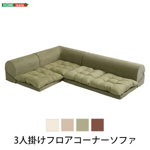 【送料無料】【日時指定不可商品】3人掛けフロアコーナーソファ【Lycoris-リコリス-】フロアソファ コーナーソファ 分割ソファ 一人掛け 二人掛け
