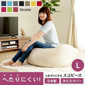 【送料無料】フロアチェアビーズクッション　L　北欧 モダン 家具 インテリア ナチュラル テイスト 新生活 オススメ 雑貨フロアチェア【沖縄・離島へは配送できません】