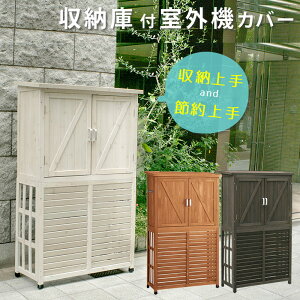 【送料無料】収納庫付室外機カバー ライトブラウン/ダークブラウン/ホワイト【送料無料 エアコン室外機 逆ルーバー 節電 省エネ DIY 木製 天然木 庭 ベランダ マンション ナチュラル モダ