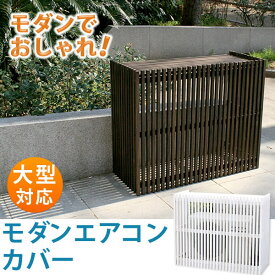 楽天市場 目隠し 庭 おしゃれ エアコン室外機カバー エクステリア ガーデンファニチャー 花 ガーデン Diyの通販