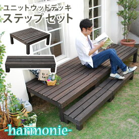 【送料無料】ユニットウッドデッキ　harmonie（アルモニー）90×90　ステップ付【送料無料　ウッドデッキ 簡単 縁側 本格的 DIY 木製 天然木 庭 ベランダ 小型 北欧 ガーデン 屋外 家具 ダークブラウン】