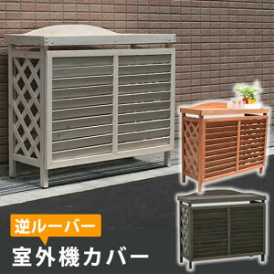エアコン室外機カバー おしゃれの通販 価格比較 価格 Com