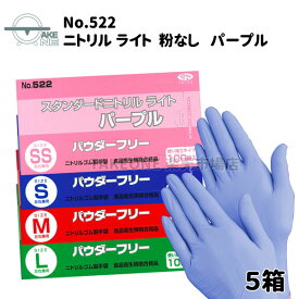 ニトリル パープル 【5箱】 100枚入 ニトリルゴム手袋 パウダーフリー 使い捨て手袋 介護用手袋　作業用手袋 業務用手袋 食品調理用手袋 食品衛生法適合品 キッチングローブ SS S M L エブノ スタンダードニトリルライト 粉なし no.522