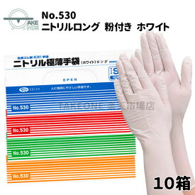 ニトリル手袋 ロング 【10箱】 100枚入 ゴム手袋 ニトリル手袋 薄手 使い捨て手袋 食品調理 介護用手袋 業務用手袋 作業用手袋 水回り作業 ニトリルゴム手袋 食品衛生法適合品 エブノ ニトリル極薄ロング手袋 ホワイト 粉付き no.530