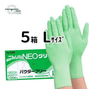 ニトリル手袋 使い捨て手袋 エブノ ニトリルNEO パウダーフリー グリーン 1箱 100枚入 食品衛生法適合品 介護用手袋 作業用手袋 キッチングローブ 【5箱】 538