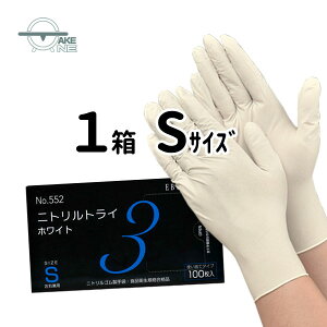 ニトリル手袋 使い捨て手袋 ss s m l ニトリルゴム手袋 ホワイト 粉付き 使い捨てゴム手袋 1箱100枚入 エブノ 食品衛生法適合 no.552 食品加工 感染予防 衛生用品 調理 介護 業務用 作業用 家庭用