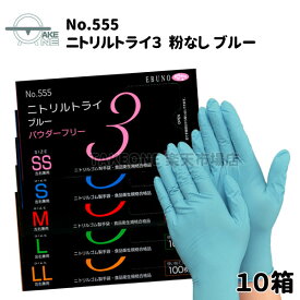 ニトリル手袋 パウダーフリー 【10箱】 100枚入 食品調理 食品衛生法適合品 食品加工 介護用手袋 作業用手袋 業務用 感染予防 衛生用品 家庭用 ニトリルグローブ キッチングローブ SS S M L LL エブノ ニトリルトライ3 ブルー 粉なし no.555