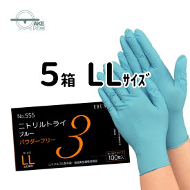 ニトリル手袋 パウダーフリー 【5箱】 100枚入 食品調理 食品衛生法適合品 食品加工 介護用手袋 作業用手袋 業務用 感染予防 衛生用品 家庭用 ニトリルグローブ キッチングローブ SS S M L LL エブノ ニトリルトライ3 ブルー 粉なし no.555