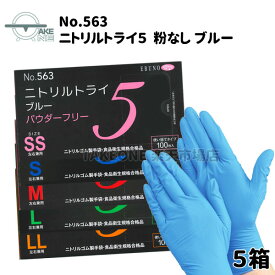 ニトリル手袋 厚手 【5箱】 100枚入 パウダーフリー 介護ゴム手袋 ニトリルグローブ 食品調理手袋 使い捨て手袋 作業用手袋 業務用手袋 食品衛生法適合 エブノ ニトリルトライ5 ブルー 粉なし SS S M L LL no.563