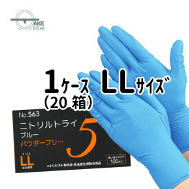 ニトリル手袋 厚手 100枚入 【1ケース/20箱】 パウダーフリー 介護ゴム手袋 ニトリルグローブ 食品調理手袋 使い捨て手袋 作業用手袋 業務用手袋 食品衛生法適合 エブノ ニトリルトライ5 ブルー 粉なし SS S M L LL no.563