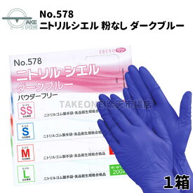 ニトリルゴム手袋 薄手 200枚入 パウダーフリー ニトリル 使い捨て手袋 介護用手袋 調理用手袋 作業用手袋 大容量 業務用 食品製法適合品 SS S M L エブノ ニトリルシエル ダークブルー 粉なし no.578