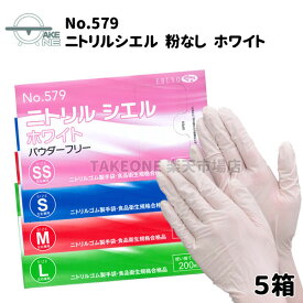 ニトリル手袋 パウダーフリー 【5箱】 200枚入 ニトリルゴム手袋 薄手 使い捨て手袋 介護用手袋 食品調理用手袋 業務用手袋 大容量 にとりるてぶくろ 食品衛生法適合品 エブノ ニトリルシエル ホワイト 粉なし SS S M L no.579