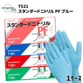 ニトリルゴム手袋 パウダーフリー 【1ケース/20箱】 100枚入 ニトリルグローブ 使い捨て手袋 食品衛生法適合 食品調理用 介護用手袋 作業用手袋 業務用手袋 SS S M L テイクワン スタンダードニトリル ブルー 粉なし no.T521