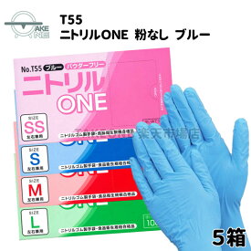 ニトリルゴム手袋 パウダーフリー 100枚入 【5箱】 SS S M L 介護用 作業用 食品調理 衛生用品 薄手ゴム手袋 使い捨て手袋 調理用 業務用 食品加工 食品衛生法適合品 テイクワン ニトリルONE ブルー no.T55