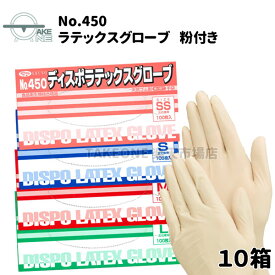 天然ゴム製手袋 ラテックスグローブ 100枚入 【10箱】 使い捨て手袋 SS S M L 粉付き 食品調理 食品加工 清掃業 業務用手袋 家庭用手袋 素手感覚 食品衛生法適合 エブノ ディスポラテックスグローブ no.450