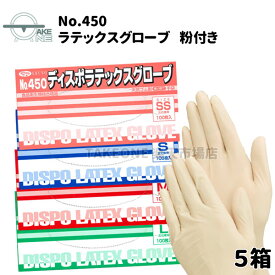 天然ゴム製手袋 ラテックスグローブ 【5箱】 100枚入 使い捨て手袋 SS S M L 粉付き 食品調理 食品加工 清掃業 業務用手袋 家庭用手袋 素手感覚 食品衛生法適合 エブノ ディスポラテックスグローブ no.450