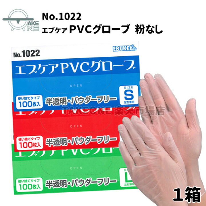 楽天市場】使い捨て手袋 パウダーフリー エブノ エブケアPVCグローブ 