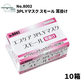 小さめマスク 不織布 50枚入【10箱】エブノ エブケア 3PLYマスク スモール no.8002 ホワイト サージカルマスク 衛生用品マスク 3層構造 感染予防 飛沫防止 耳掛 小顔 子ども用マスク