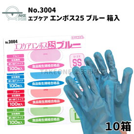 ビニール手袋 使い捨て 【10箱】 100枚入 ポリエチレン手袋 薄手 調理用手袋 介護用手袋 キッチン手袋 業務用手袋 食品衛生法適合品 エブノ エブケアエンボス25 ブルー SS S M L no.3004 箱入