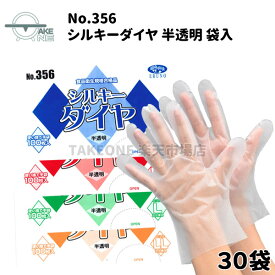 ポリ手袋 袋入 【30袋】 100枚入 ポリエチレン手袋 ビニール手袋 使い捨て手袋 エンボス加工手袋 業務用 作業用 家庭用 食品調理 食品加工 介護 ポリオレフィン S M L LL 食品衛生法適合 エブノ シルキーダイヤ 半透明 no.356