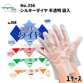 ポリ手袋 袋入 【1ケース/60袋】 100枚入 ポリエチレン手袋 ビニール手袋 使い捨て手袋 エンボス加工手袋 業務用 作業用 家庭用 食品調理 食品加工 介護 ポリオレフィン S M L LL 食品衛生法適合 エブノ シルキーダイヤ 半透明 no.356