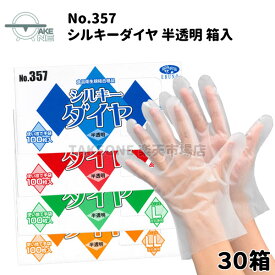 ポリエチレン手袋 使い捨て 【30箱】 100枚入 ポリ手袋 ビニール手袋 ポリオレフィン 食品衛生法適合 食品調理 食品加工 業務用手袋 家庭用手袋 作業用手袋 介護用手袋 エンボス加工 S M L LL エブノ シルキーダイヤ 半透明 箱入 no.357