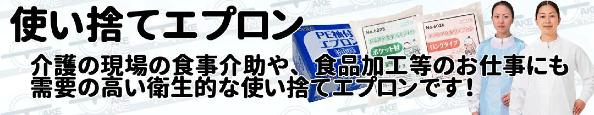 使い捨てエプロン